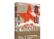 人民就是江山的文学呈现丨读铁流《靠山》有感