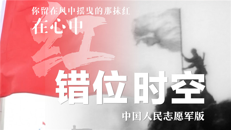 英雄回家｜中国人民志愿军版《错位时空》