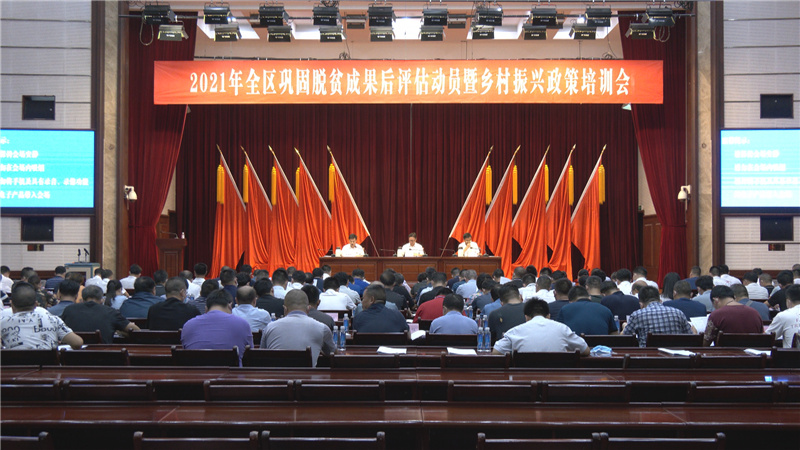 鹤城区召开2021年巩固脱贫成果后评估动员暨乡村振兴政策培训会