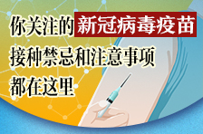 你关注的冠病毒疫苗接种禁忌和注意事项都在这里