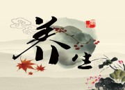 养生先养心