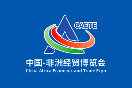 第二届中非经贸博览会参展规模超首届