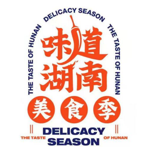 2021"味道湖南"美食季活动很有料