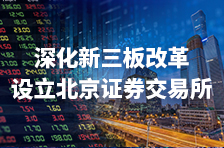 深化新三板改革 设立北京证券交易所
