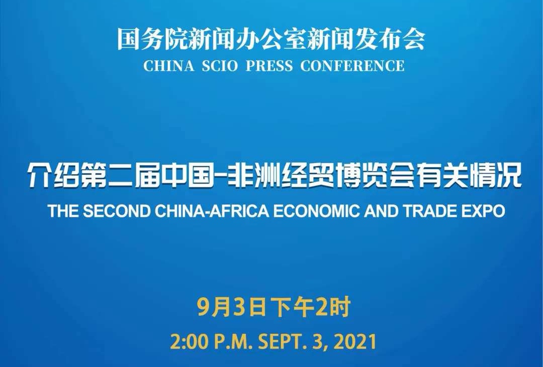今日14:00直播 |国新办举行新闻发布会介绍第二届中国-非洲经贸博览会有关情况