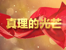 真理的光芒④丨《论持久战》