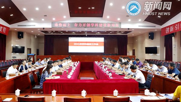湖南科技大学召开2021年学科建设工作会议