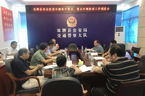 双牌县召开货运车辆非法改装集中整治、重点车辆检查工作调度会