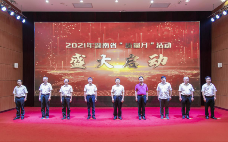 2021年湖南省“质量月”活动在长沙启动
