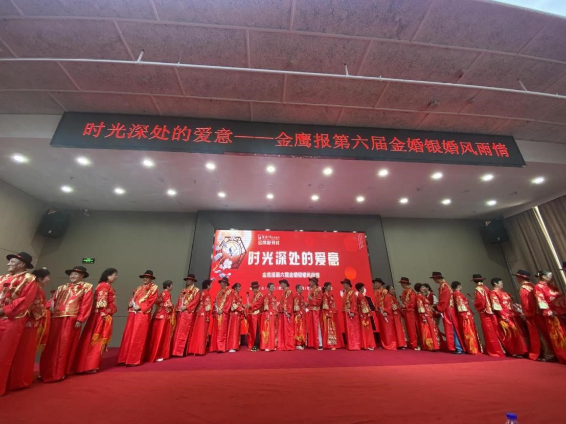 15对老夫妻传授婚姻保鲜秘诀——金鹰读者服务中心芙蓉馆举办第六届读者金婚银婚庆典