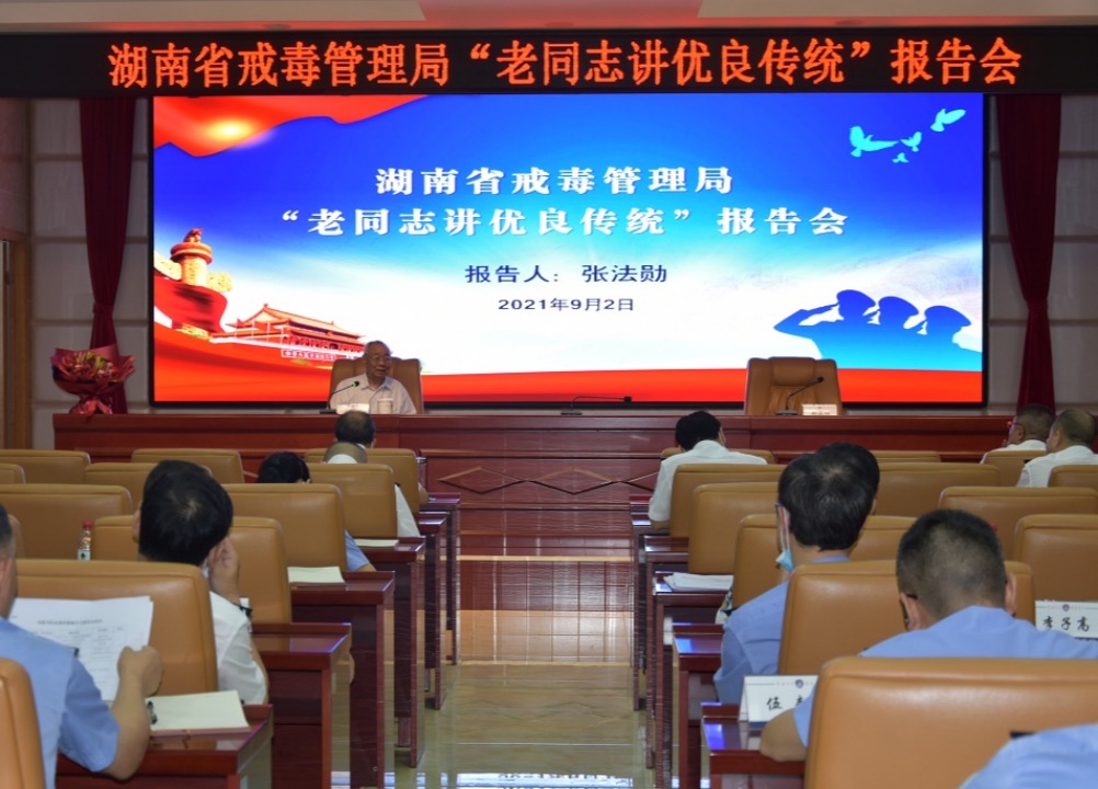 湖南省戒毒管理局举办“老同志讲优良传统”报告会