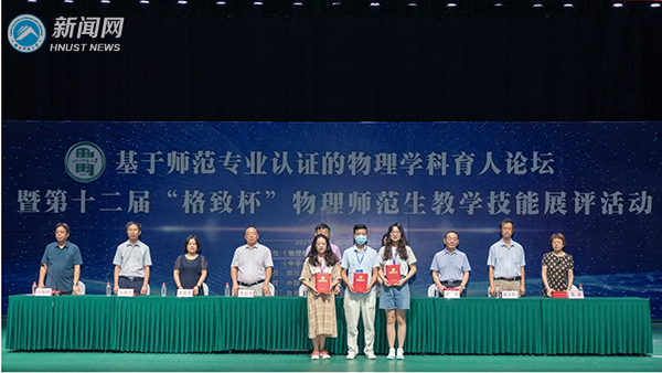 湖南科技大学在全国第十二届“格致杯”物理师范生教学技能交流展示活动中荣获一等奖
