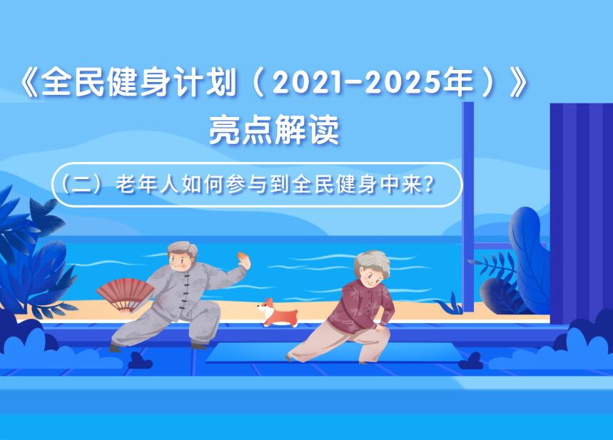 《全民健身计划（2021-2025年）》亮点解读（二）老年人如何参与到全民健身中来？