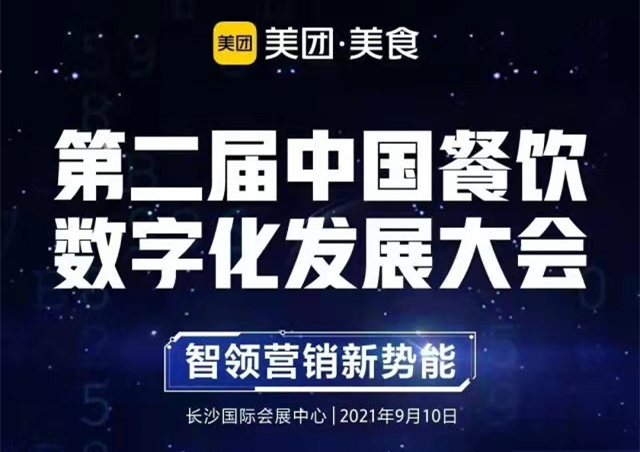 峰会预告 ｜ 第二届中国餐饮数字化发展大会即将启动