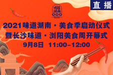 直播回顾丨2021味道湖南·美食季启动仪式暨长沙味道·浏阳美食周开幕式