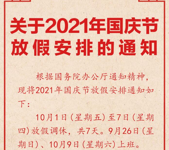 官宣！国庆节放假调休安排来了，共7天
