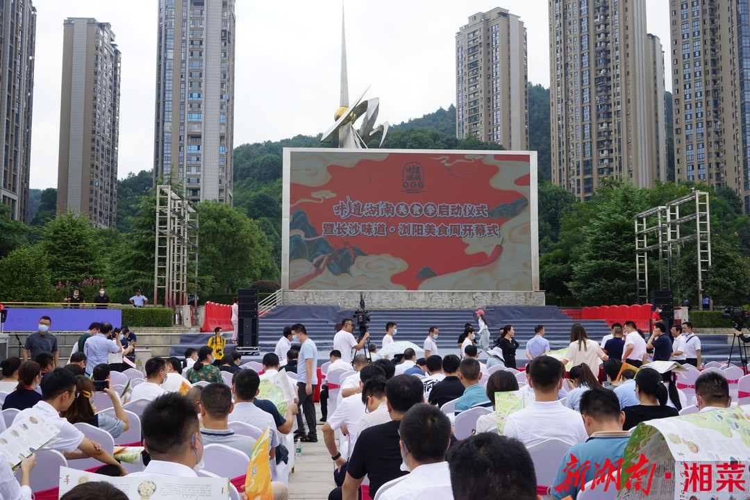 “味道湖南”美食季启动仪式暨长沙味道·浏阳美食周开幕式启幕