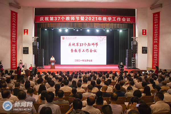 湖南科技大学举行庆祝第37个教师节暨教学工作会议