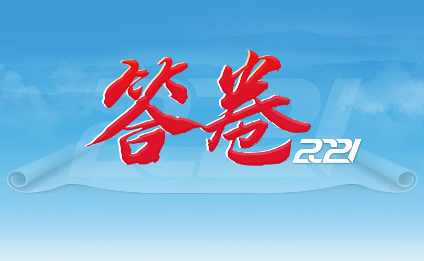书写不负时代的精彩答卷！湖南2021年“答卷”专栏上线