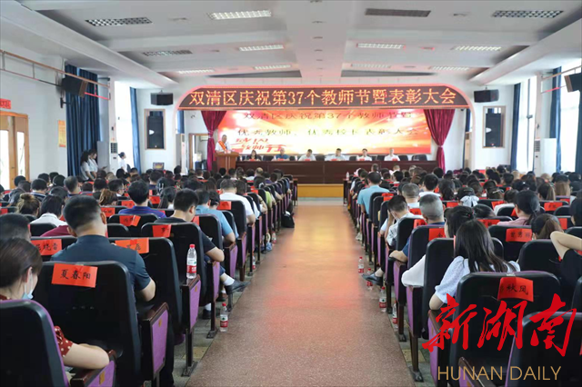 双清区：庆祝第37个教师节，表彰优秀教师_邵商网
