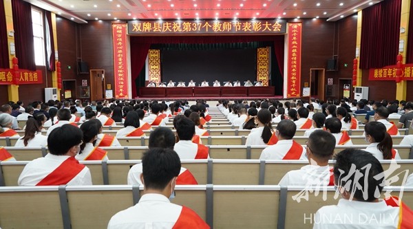 100人获表彰！双牌县庆祝第37个教师节表彰大会召开（附表彰名单）