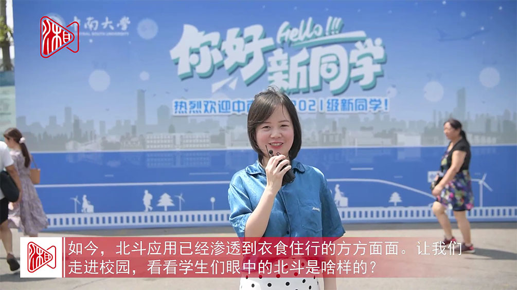 街采丨开学第一课，北斗你知多少？