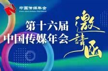 “湘”约长沙！第十六届中国传媒年会等你来参加