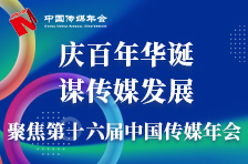 庆百年华诞 谋传媒发展——聚焦第十六届中国传媒年会