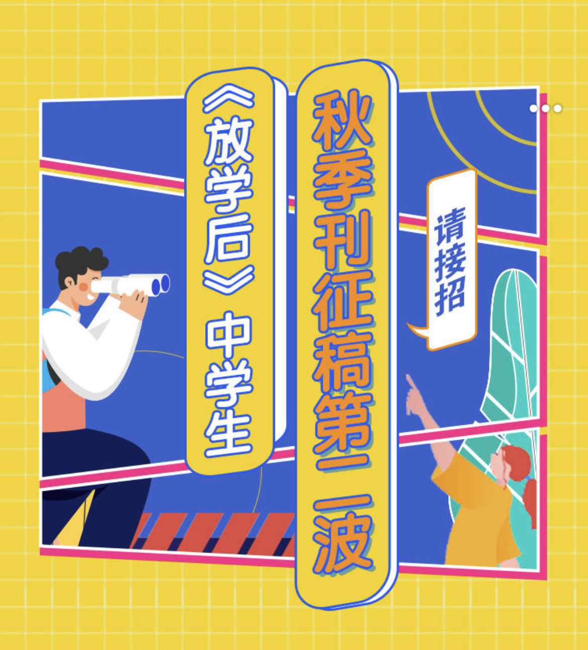 《放学后》中学生秋季刊征稿第二波，请接招
