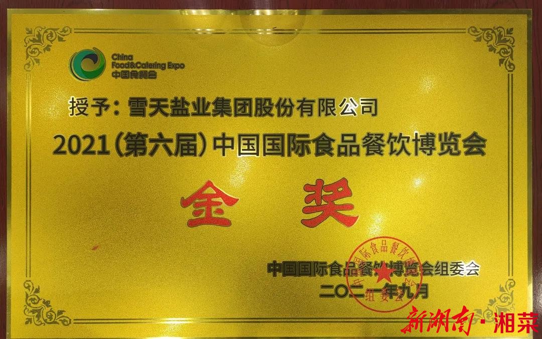 雪天盐业荣获第六届 中国国际食品餐饮博览会金奖