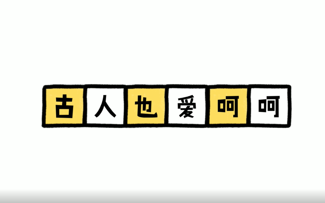 文字小菜⑤|古人也爱用“呵呵”