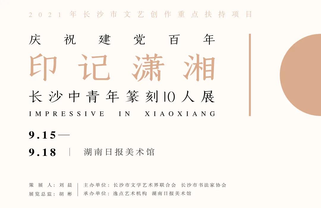 庆祝建党百年——印记潇湘·长沙中青年篆刻10人展