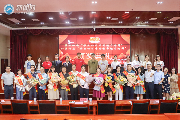 湖南科技大学第十一届“学生心目中的魅力老师”暨第六届“学生心目中的青年魅力老师”颁奖典礼举行