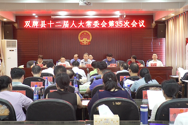 双牌县第十二届人大常委会召开第三十五次会议