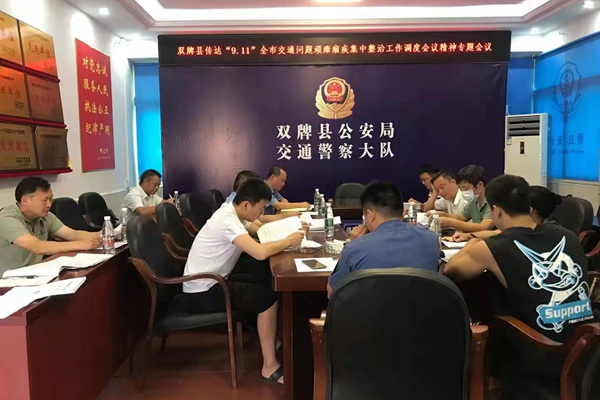 双牌县召开传达“9.11”全市交通问题顽瘴痼疾集中整治工作调度会议精神专题会议