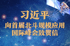 习近平向首届北斗规模应用国际峰会致贺信