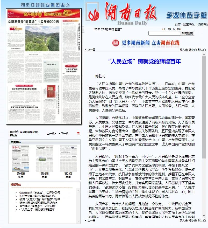 傅胜龙在《湖南日报》撰文阐述百年建党的人民逻辑