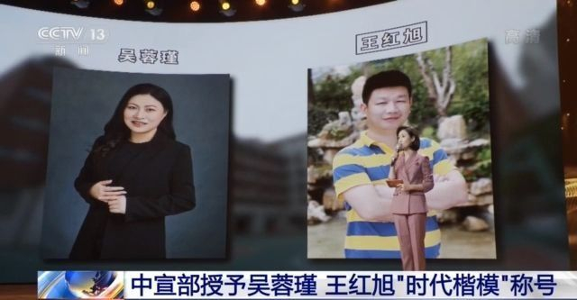 中宣部授予人民教师吴蓉瑾、王红旭“时代楷模”称号