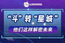 海报丨“斗”转“星城”，他们这样解密未来