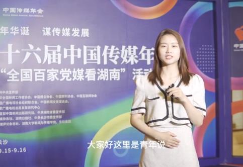 青年说丨中国传媒年会致记者：不惧挑战、拥抱蝶变