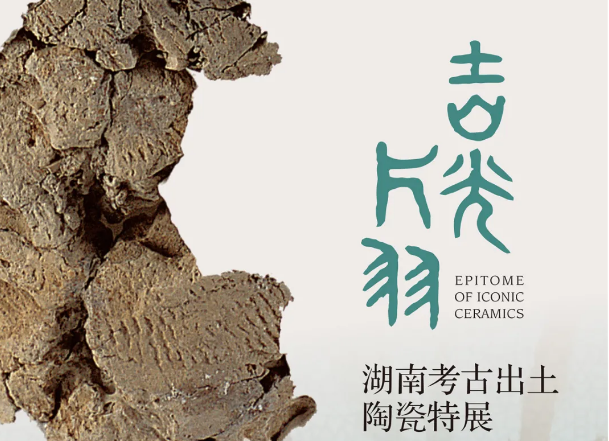 新展 | 在两万年的时光里，捕捉湖南陶瓷的吉光片羽