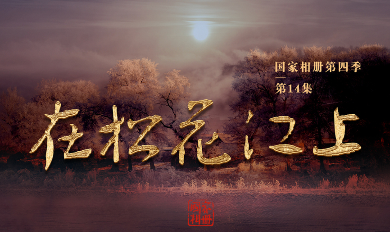 国家相册第四季第14集《在松花江上》