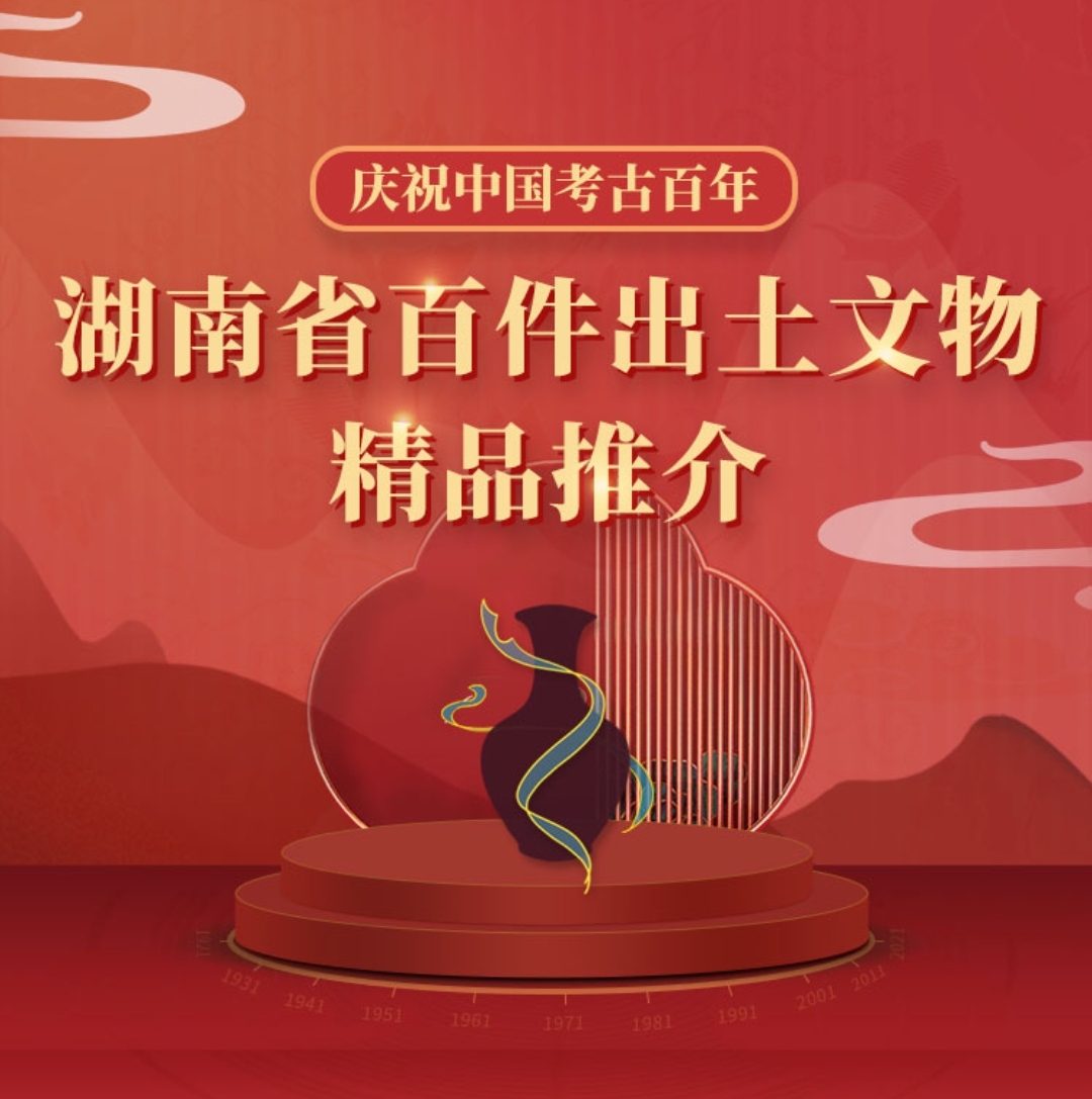 投票超过千万人次，湖南省百件出土文物精品10月揭晓