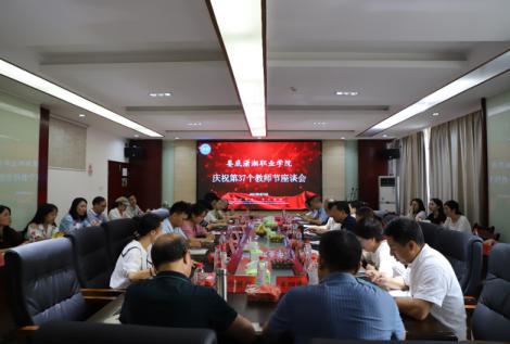 娄底潇湘职业学院举行庆祝第37个教师节座谈会