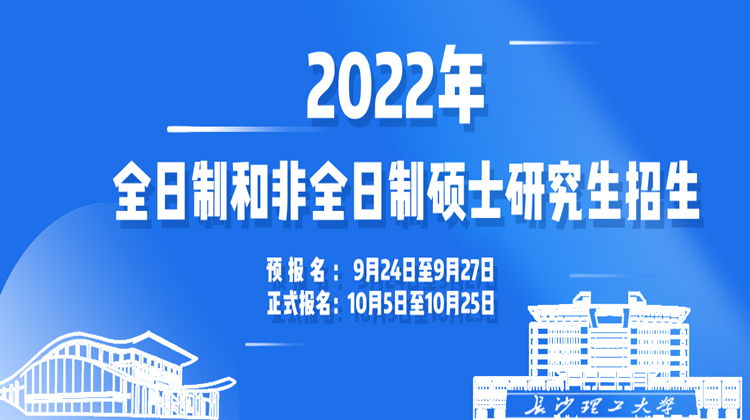 长沙理工大学2022年全日制和非全日制硕士研究生招生