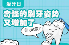 全国爱牙日丨奇怪的刷牙姿势又增加了，你get没？