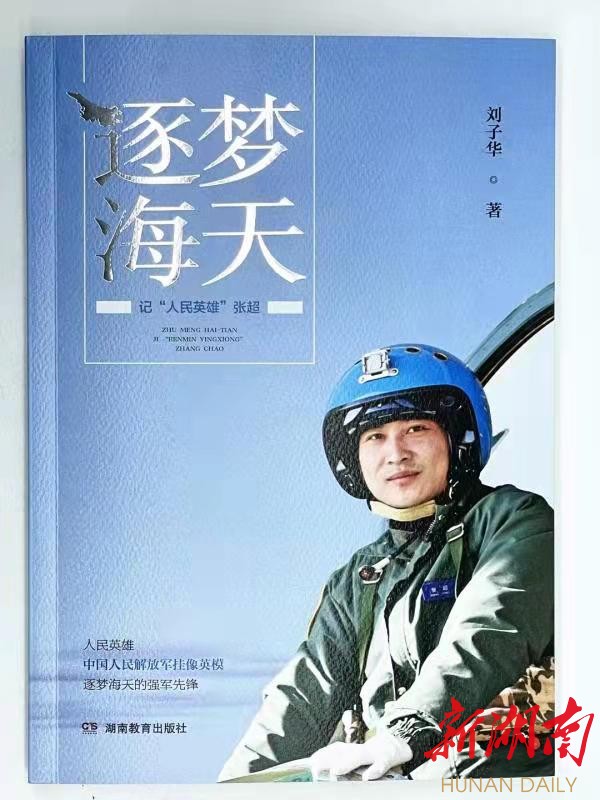 长篇报告文学《逐梦海天》出版发行