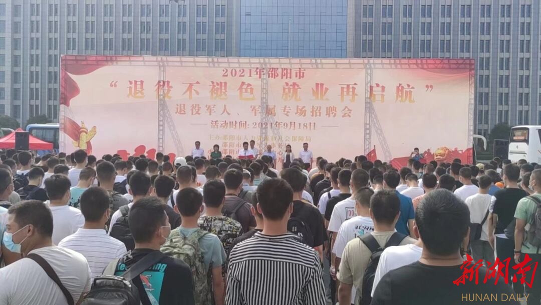 邵阳市举行2021年退役军人及军属专场招聘会_邵商网