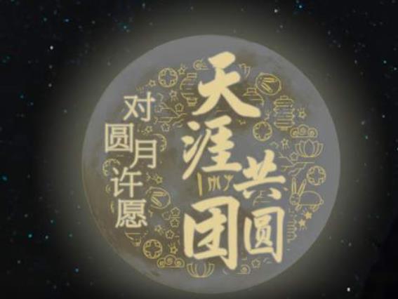 中秋是个什么秋？这个MV看到泪目