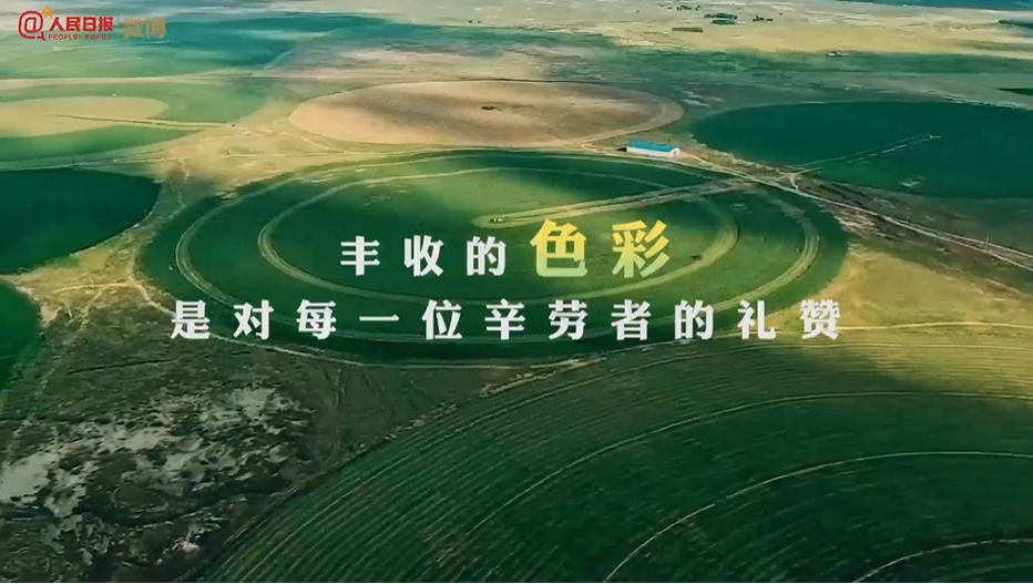 收获的季节！70秒看中华大地丰收图景